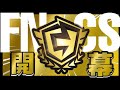遂にFNCS開幕。。【フォートナイト/Fortnite】