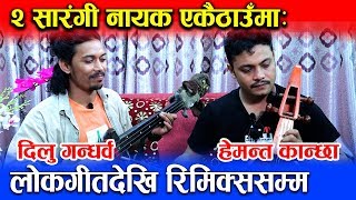 सारंगीका २ नायक संगै मिडियामा - सुनिरहुँ लाग्ने गीत गाए | Hemanta Kanchha, Dilu Gandharba | TNT TV