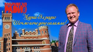 Марий Эл радио Шочмо кече дене саламла!