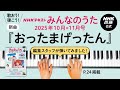 【ROF-MAO】『おったまげったん』みんなのうた編集スタッフが弾いてみた!