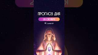 26 октября. Что тебя ждет сегодня?