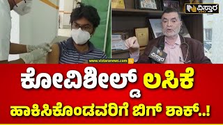 Covishield Vaccine Side Effects News | ಕರುನಾಡಿನ ಜನರಿಗೆ ತಜ್ಞರು ಹೇಳಿದ ಸಲಹೆಗಳೇನು ಗೊತ್ತಾ..?|Vistara News Resimi