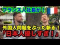 日本語が上手すぎるフランス人社長が昨今の外国人問題をぶった斬る！「日本人は優しすぎる！」