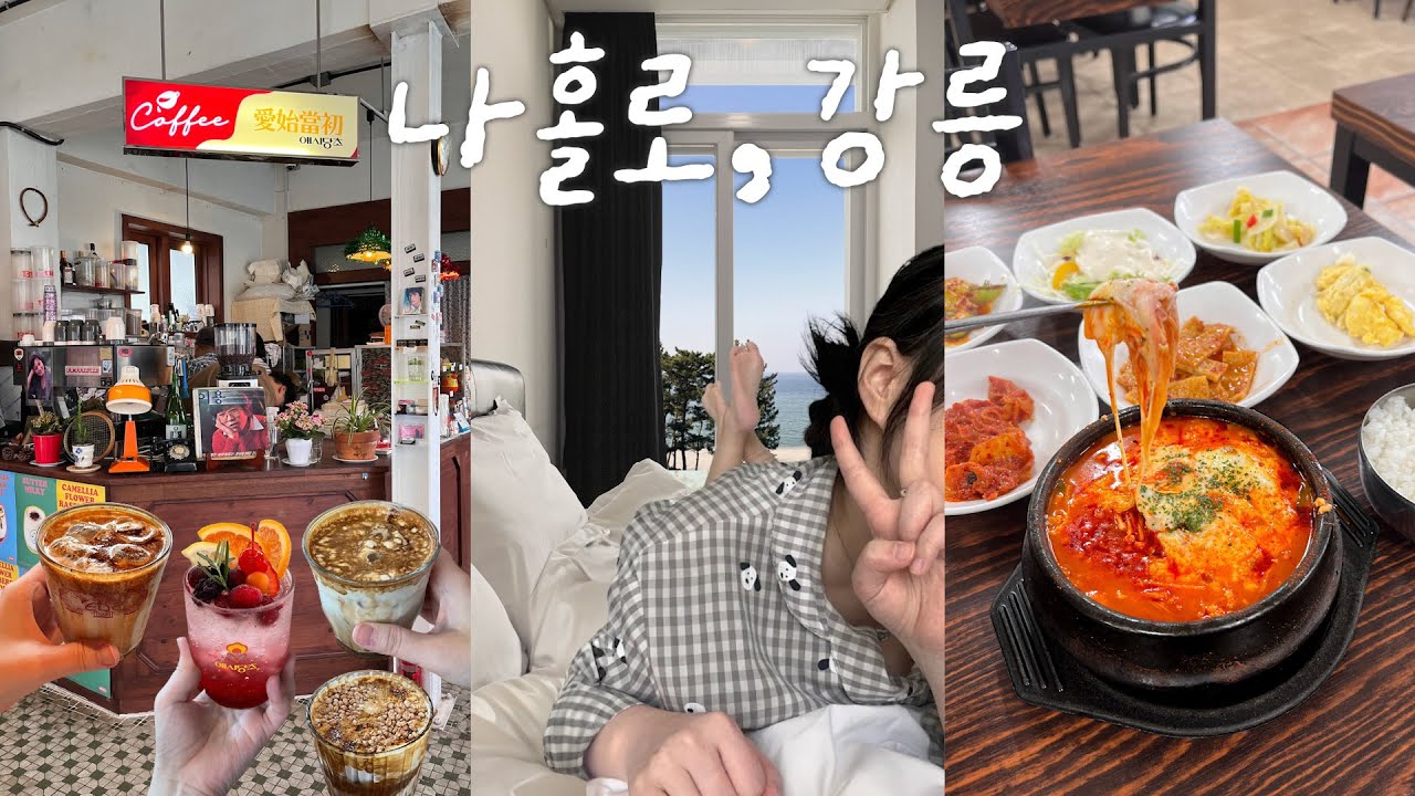 나홀로강릉.1박2일간 카페만 4번 간 여인☕️가성비오션뷰숙소ㅣ존맛타코집🌮•서울양계새우강정•치즈순두부