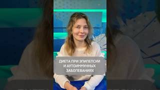 Диета при эпилепсии и аутоиммунных заболеваниях. Эндокринолог Полина Королева