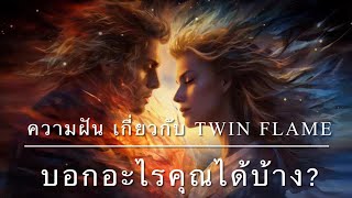 ’ความฝัน‘เกี่ยวกับ Twin Flame บอกอะไรคุณได้บ้าง? 🌗