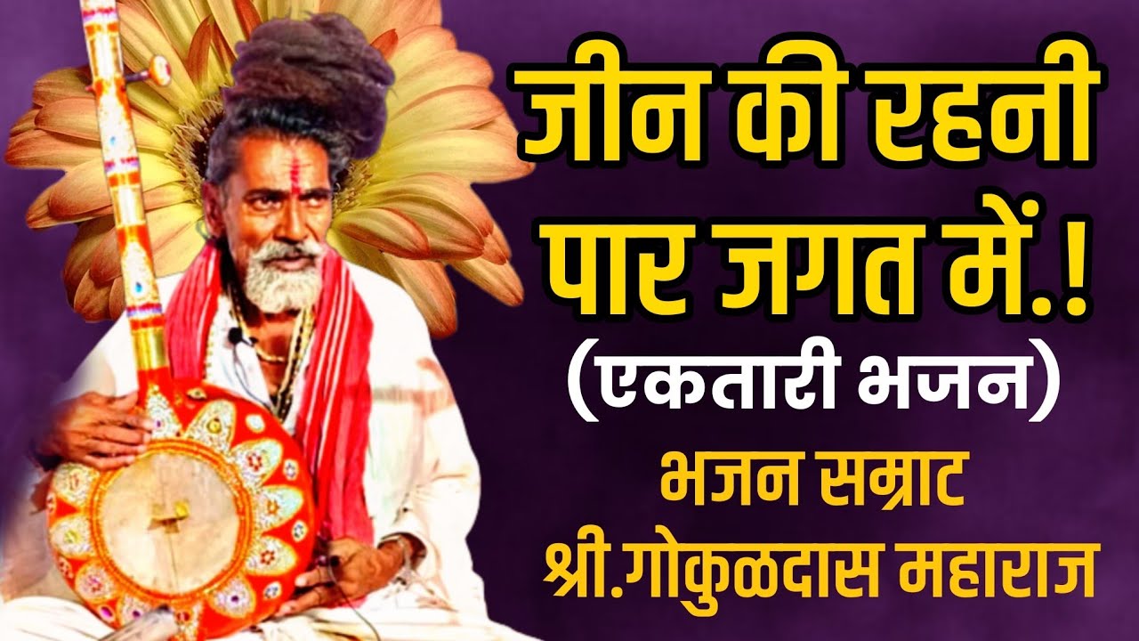 एकतारी भजन मंडळ| जीन की रहनी पार जगत में| Hindi Bhajan| गोकुळदास महाराज| #ektari
