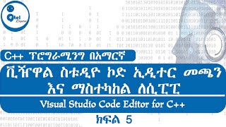 C++  Amharic : Part - 5 | How to Configure Visual Studio Code for C++ |  ቪዥዋል ስቱዲዮ ኮድ ኢዲተር ለሲፒፒ