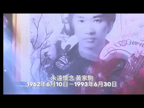 永遠懷念 黃家駒 1962年6月10日－1993年6月30日