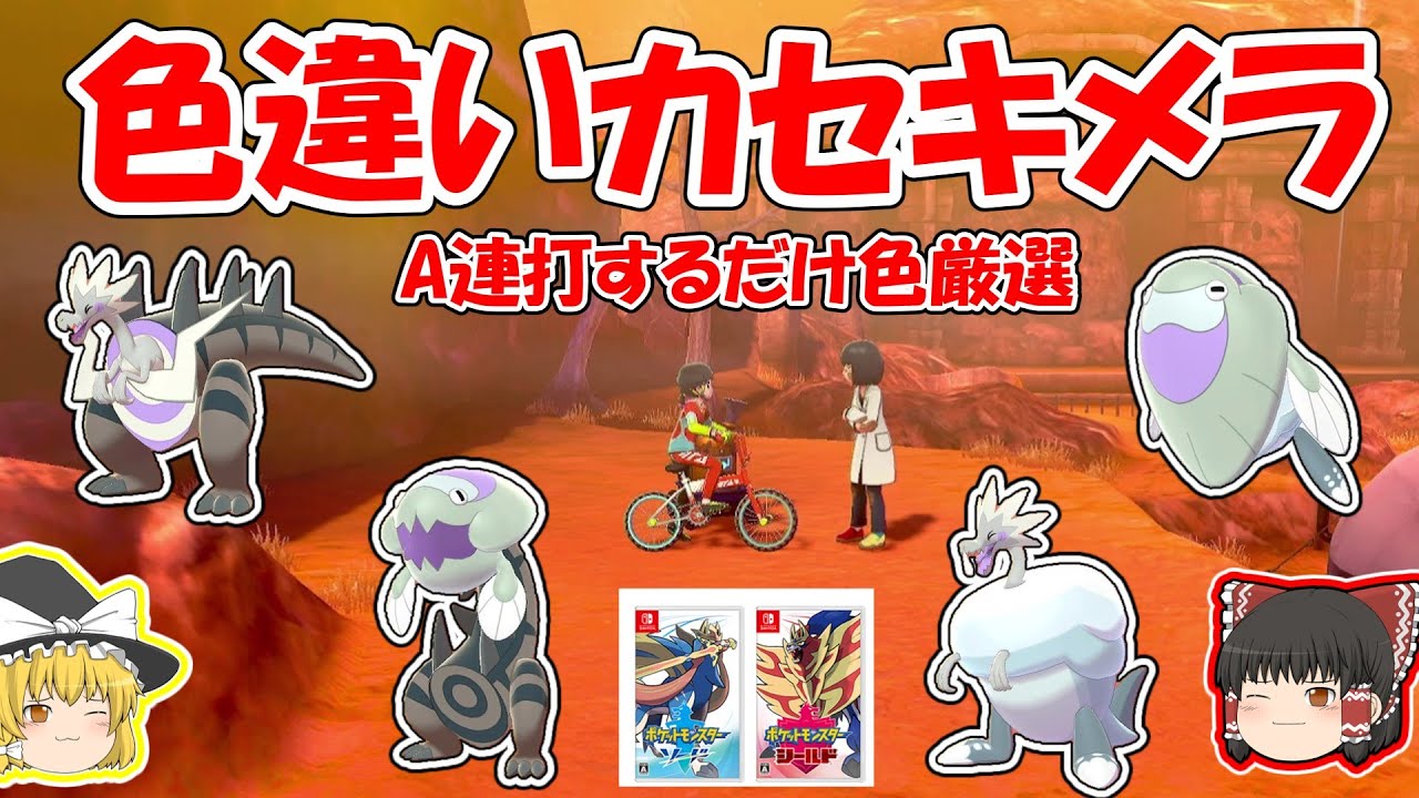 Pokemon Sword and Shield Color Selection] Shiny Fossil Pokemon