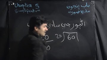 Unit 5 Simplification (Part-V), Mathematics Class VI -  Video Lecture in Sindhi