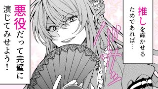 【漫画S】悪役令嬢に転生したのに最推しが私から離れてくれない…!?【悪役令嬢は今日も華麗に暗躍する 追放後も推しのために悪党として支援します!　0話】｜マンガUP!TV