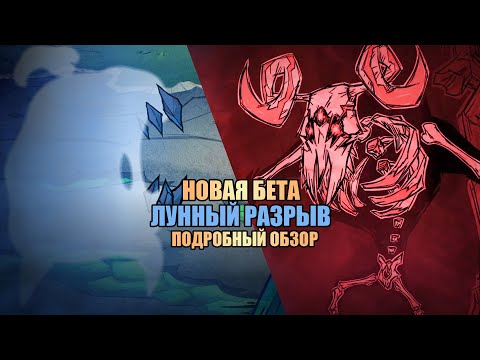 Обзор БЕТА обновления: Разрыв в Don't Starve Together! Новое оружие, инструменты, броня | dst | дст