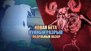 Обзор БЕТА обновления: Разрыв в Don't Starve Together! Новое оружие, инструменты, броня | dst | дст