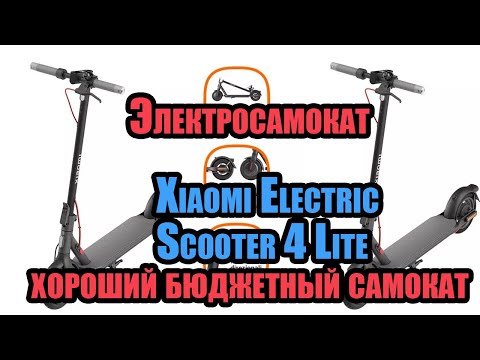 Xiaomi Electric Scooter 4 Lite - хороший бюджетный электросамокат