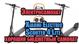 Xiaomi Electric Scooter 4 Lite - хороший бюджетный электросамокат