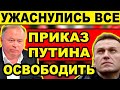 💥 ПУТИН ПОТРЯС ДАЖЕ МИШУСТИНА, ПЛАТОШКИНА, КАРАУЛОВА, ГРУДИНИНА, КЕДМИ, МИХЕЕВА, СОЛОВЬЕВА / ПТН XΛO