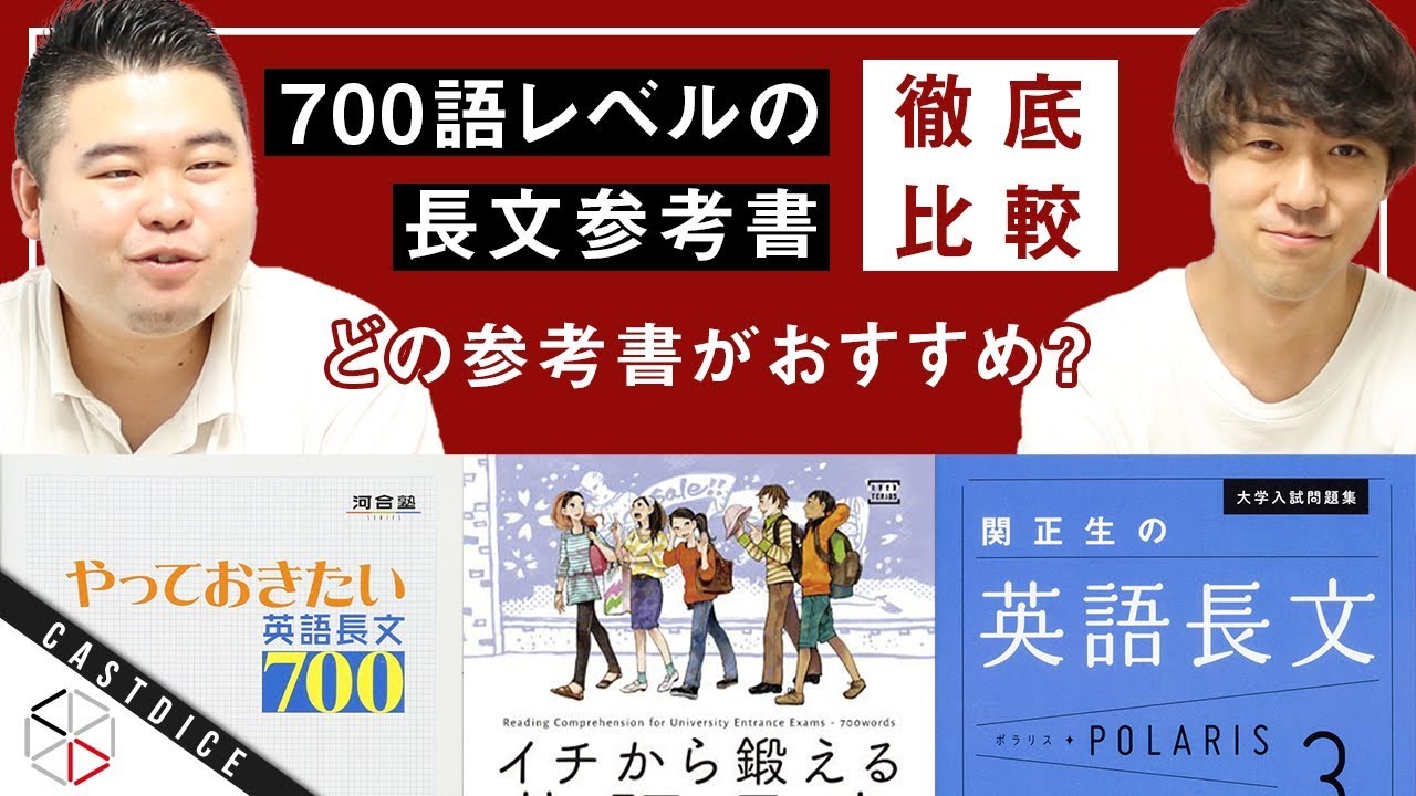 長文読解 700語レベルの参考書を徹底比較 やっておきたい700 イチから鍛える700 ポラリス3 Youtube