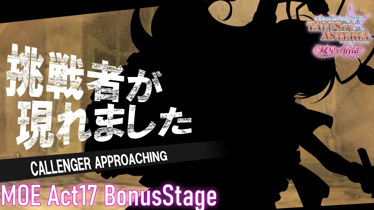 劇場版moe Act 17 Bonusstage ー逆襲のコングマンー 英雄級 ネタバレ禁止 テイルズオブアスタリア 高難易度クエスト Youtube