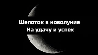 Шепоток в новолуние  Заговор в новолуние на удачу и успех