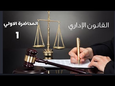 شرح مادة القانون الادارى بالورقة والقلم لطلاب الحقوق والشريعة والقانون  ( مقياس القانون الاداري )