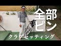 【クラブセッティング2024】PING契約プロが選ぶ14本はこれだ！