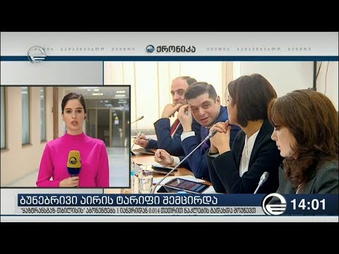 ბუნებრივი აირის ტარიფი შემცირდა