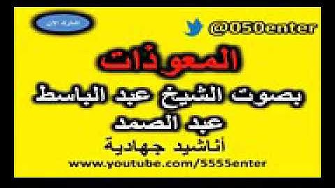 المعوذات بصوت القارئ عبد الباسط عبد الصمد الناس الفلق وآية الكرسي