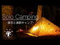 【ソロキャンプ】“ゆるキャン△”に影響された少年のキャンプ旅！【DDタープ】