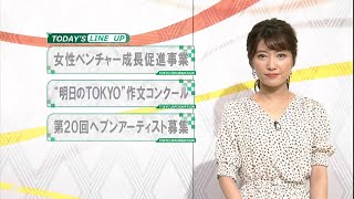 東京インフォメーション　2020年7月24日放送