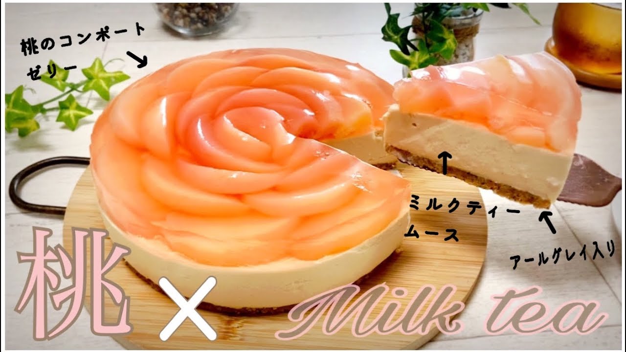 【最高に美味しい！】桃×ミルクティームースケーキの作り方　How to make Peach and milk tea mousse cake.