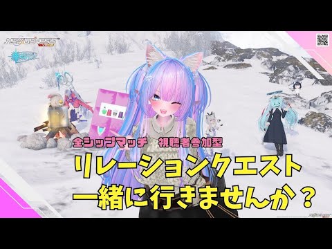【PSO2NGS Ship4 全ship 参加型 】（公認クリエイター）part.1172：２の日だよっ！リレーションクエスト一緒に行きませんか？🐈