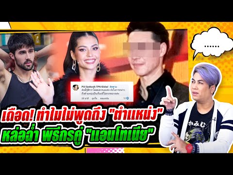 แม่ปุ้ย TPN เดือด!แมทธิว ทำไมไม่พูดถึง ตำแหน่งแอนโทเนีย 