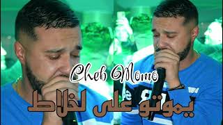 Cheb Momo / يموتو على لخلاط / live 2024 - الشاب مومو