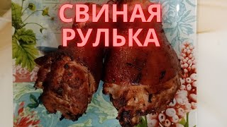 Рулька свиная. Просто и очень вкусно!