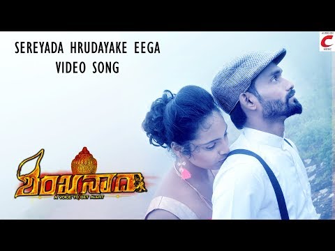 Shankhanaad - Sereyada Hrudayake Eega | Video Song | Shanth Reddy Patil, Nayana