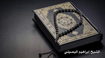 تلاوة مباركة ما تيسر من سورة المؤمنون للشيخ إبراهيم البصيلي لرمضان ١٤٤١