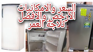 أرخص #ثلاجة في مصر تعيش معاكي سنين ومناسبه للمساحات الضيقه #ايديال دي فروست #ثلاجات #أفضل #ثلاجه