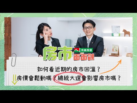 【房市面面觀：2023.Q2房市分析】如何看近期的房市回溫？｜房價會鬆動嗎？｜總統大選會影響房市嗎？ #信義房屋 #房市面面觀 #房市