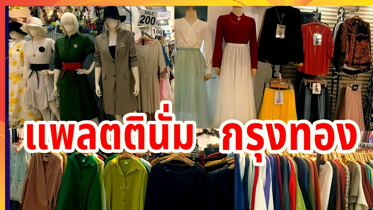 ร้านขายส่งเสื้อผ้าแพลตตินั่ม  Update  ประตูน้ำ แพลตตินั่ม กรุงทอง เสื้อผ้าแฟชั่น ราคาถูก