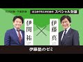 司法試験・予備試験「はじめての人のためのスペシャル対談６～伊藤塾のゼミ～」伊藤真塾長×伊関祐講師