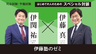 司法試験・予備試験「はじめての人のためのスペシャル対談６～伊藤塾のゼミ～」伊藤真塾長×伊関祐講師
