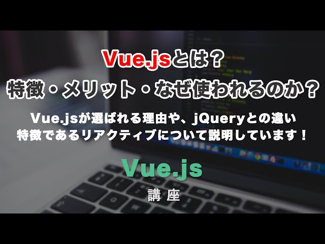 「Vue jsとは？その特徴とメリットについて解説！最新Vue.js３対応」の動画サムネイル画像