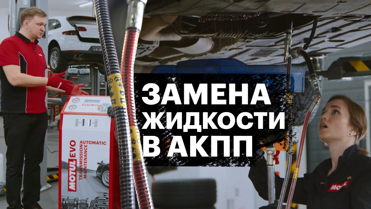 Замена трансмиссионного масла | Коробка-автомат - YouTube