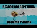 Безосевая вертушка своими руками