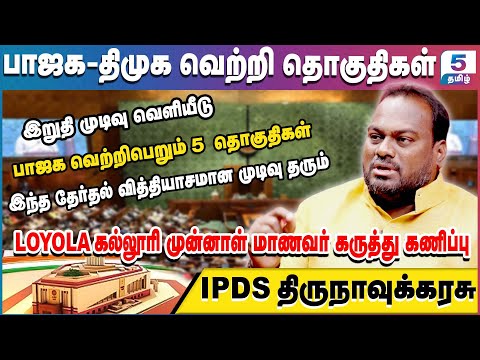 LOYOLA கல்லூரி முன்னாள் மாணவர் கருத்து கணிப்பு | IPDS Thirunavukkarasu | இறுதி முடிவு வெளியீடு