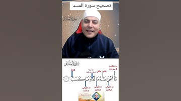 تابع تصحيح سورة المسد