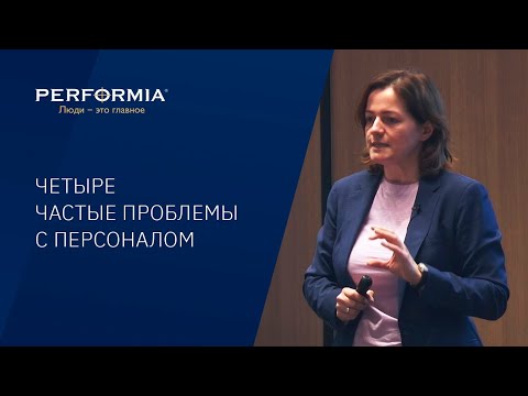 ЧЕТЫРЕ ЧАСТЫЕ ПРОБЛЕМЫ С ПЕРСОНАЛОМ