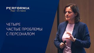 ЧЕТЫРЕ ЧАСТЫЕ ПРОБЛЕМЫ С ПЕРСОНАЛОМ