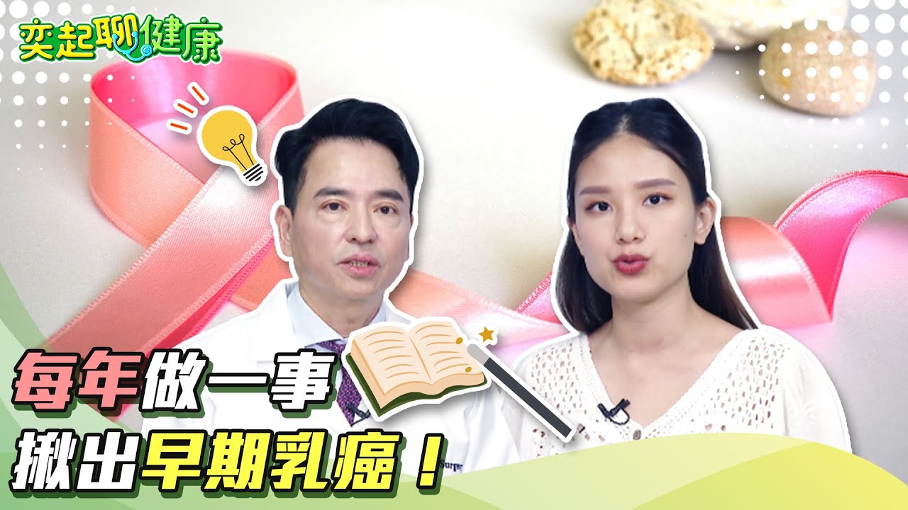 不讓乳癌殺手奪命　權威名醫鄭明輝曝光1件事輕鬆跟乳癌說掰掰｜三立新聞網 SETN.com